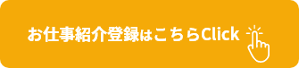 お仕事紹介登録はこちらClick