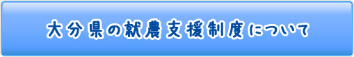 大分県の就農支援制度について