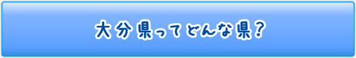 大分県ってどんな県？