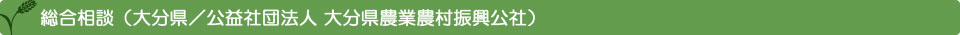 総合相談（大分県／公益社団法人 大分県農業農村振興公社）