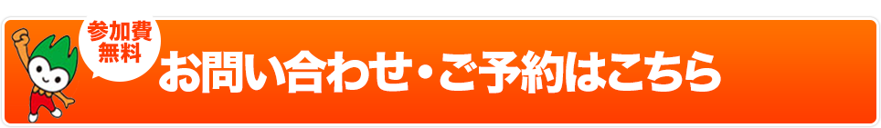 お問い合わせ・ご予約はこちら