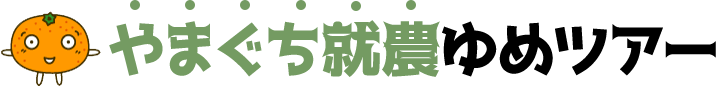 やまぐち就農ゆめツアー